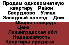 Продам однокомнатную квартиру › Район ­ Свердлово › Улица ­ Западный проезд › Дом ­ 10 › Общая площадь ­ 42 › Цена ­ 2 600 000 - Ленинградская обл. Недвижимость » Квартиры продажа   . Ленинградская обл.